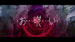 - お呪い 歌ってみた