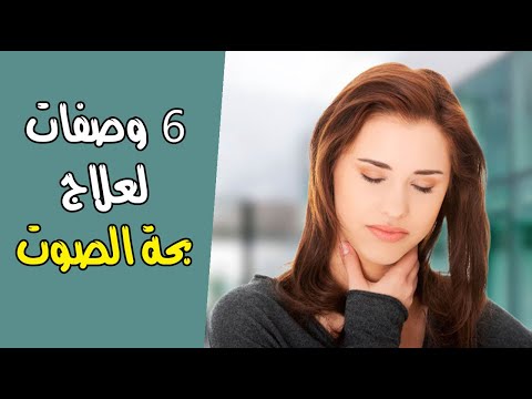 6 وصفات لعلاج بحة الصوت طبيعياً بالأعشاب