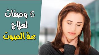 6 وصفات لعلاج بحة الصوت طبيعياً بالأعشاب