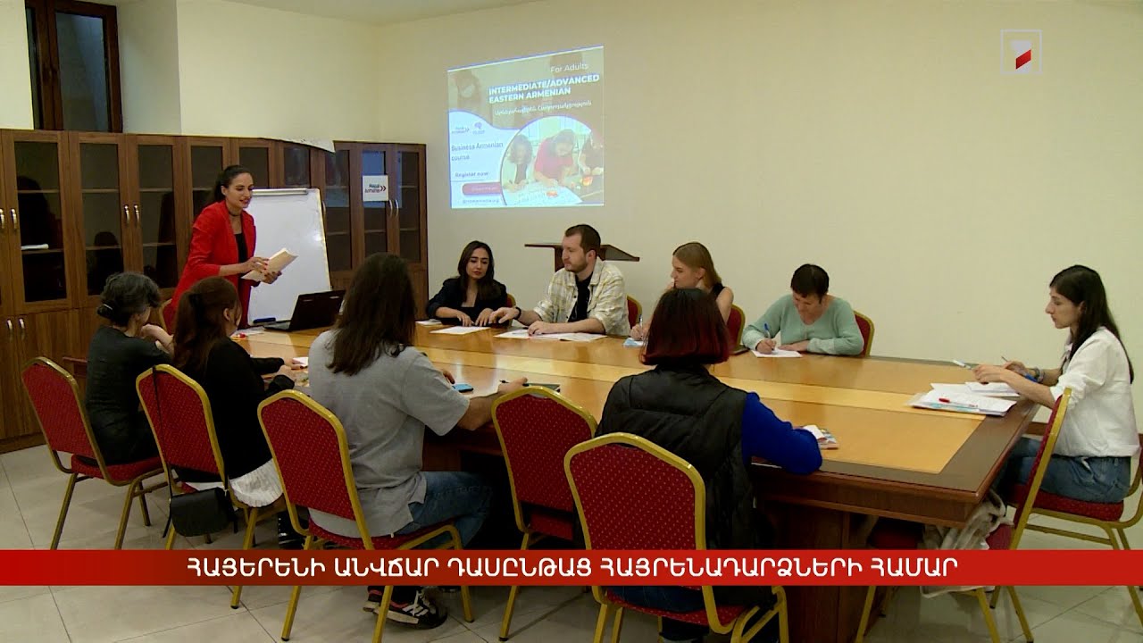 Հայերենի անվճար դասընթաց հայրենադարձների համար