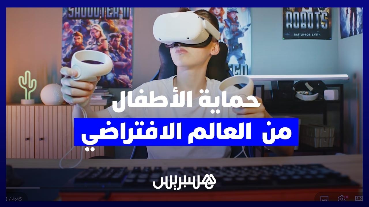 ترفيه أم تهديد؟..  من يحمي الأطفال من مخاطر العالم الافتراضي؟ thumbnail