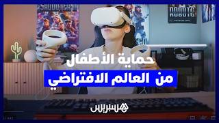 ترفيه أم تهديد؟..  من يحمي الأطفال من مخاطر العالم الافتراضي؟ thumbnail