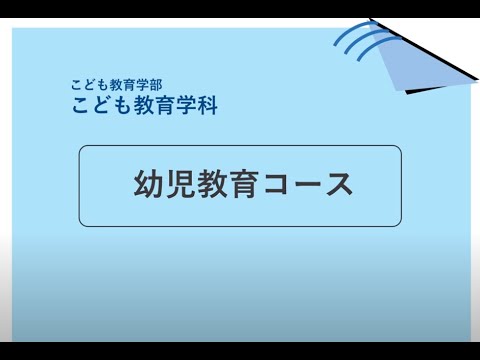 幼児教育コース録画