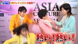 モナキ、記者からのムチャぶりに大暴走！？大暴れの爆笑インタビュー！　『ASIA CULTURE FESTIVAL 2026』個別インタビュー