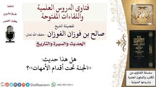 هل هذا القول حديث ‹‹الجنة تحت أقدام الأمهات››؟ لمعالي الشيخ صالح الفوزان image