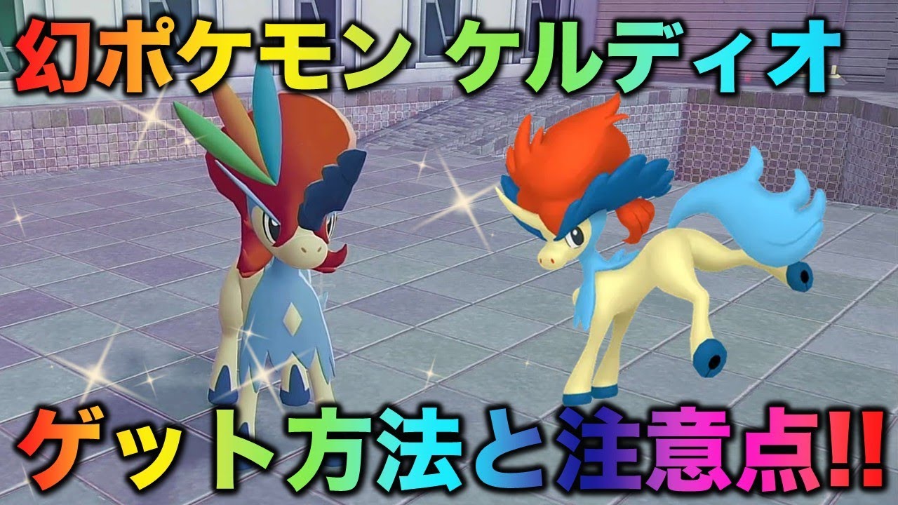 【幻のポケモン】ケルディオの入手方法と色違いなどの注意点！【ポケモンZA】