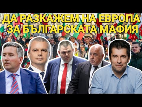 „Да разкажем на Европа за българската мафия“ - Протест в Брюксел срещу купения вот!