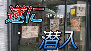 ピッコクの地元ラブTV!!大牟田の老舗楽器店コハマ楽器に凸ってきた!!
