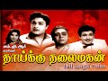 Thaikku Thalaimagan Colour M G Ramachandran Jayalalithaa Ashokan Nagesh Superhit Color Movie 4K