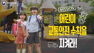 🚦 어린이 교통안전 수칙을 지켜라  | 어린이 교통안전 수칙 (Full ver.)