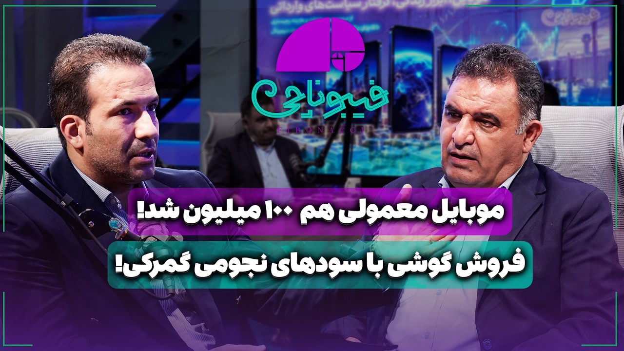📈 موبایل معمولی هم ۱۰۰ میلیون شد! | فروش گوشی با سودهای نجومی گمرکی!