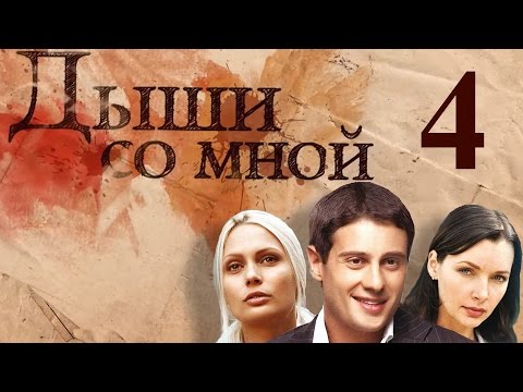 Дыши со мной - 4 серия (2010)