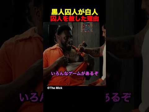 黒人囚人が白人囚人を赦した理由