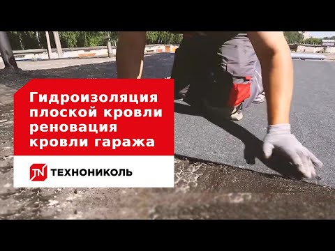 Гидроизоляция плоской кровли - реновация кровли гаража