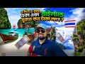 থাইল্যান্ড ৫ দিন ৪ রাত খরচ কত Thailand Complete Tour P