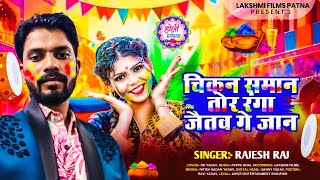 Download lagu #Holi Song || चिकन समान तोर रंग जैतव गे जान || Rajesh Raj Ke Gana || Chicken Saman Ranga Jitao Jan  mp3