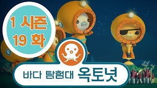 바다 탐험대 옥토넛 - 심해 암흑층 (시즌1 에피소드19 - 전체에피소드)