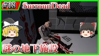 【SurrounDead】#18 謎の地下施設に潜入【ゆっくり実況】