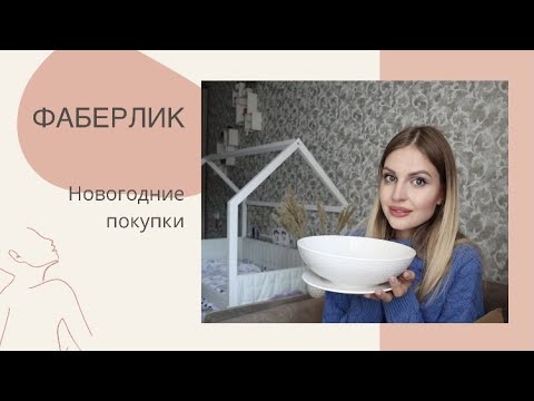 НОВОГОДНИЕ ПОКУПКИ В ФАБЕРЛИК