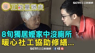 8旬獨居嬤家中沒廁所　暖心社工協助修繕