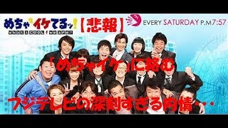 【悲報】『めちゃイケ』打ち切れない　フジテレビ　深刻すぎる内情 某裏番組にも負ける始末。。。