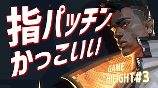 #3【ハイライト】指パッチンがカッコ良すぎる！