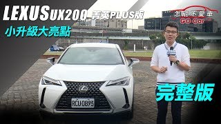 LEXUS UX200菁英PLUS版　小升級大亮點