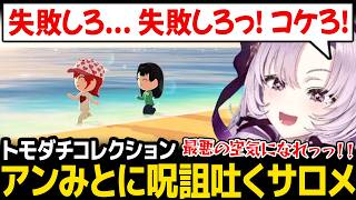 【トモダチコレクション】いちゃつくアンみとに脳が破壊される負けヒロインのサロメw【壱百満天原サロメ 月ノ美兎 アンジュ・カトリーナ にじさんじ】