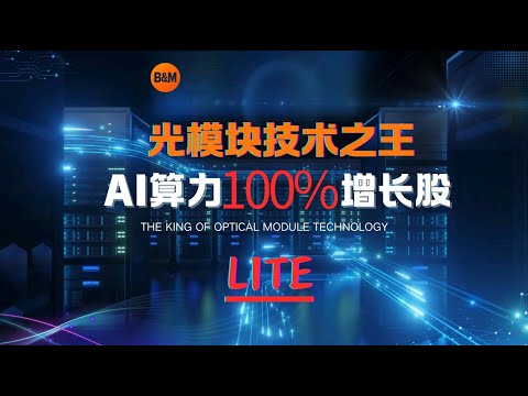光模块技术之王，AI算力100%增长股Lumentum,股票代码 LITE #美股投资 #美股 #投資 #熱門 #股市