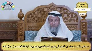 155 - مسائل باب ما جاء أن الغلو في قبور الصالحين يصيرها أوثانا تُعبد من دون الله - عثمان الخميس
