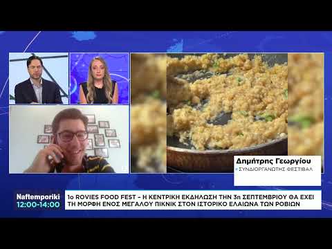 1ο Rovies Food Fest – Μία σειρά από γαστρονομικές δραστηριότητες αφηγούνται την ιστορία της περιοχής