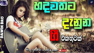 Download lagu SINHALA SONGS | Best of Sinhala Song Collections | DAWIN Bro mp3 Download lagu SINHALA SONGS | Best of Sinhala Song Collections | DAWIN Bro mp3