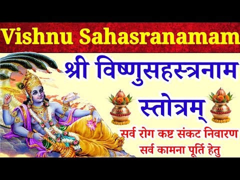 Vishnu Sahasranamam Stotram||श्री विष्णुसहस्त्रनाम स्तोत्रम्|पितृदोष निवारण रोज सुनें