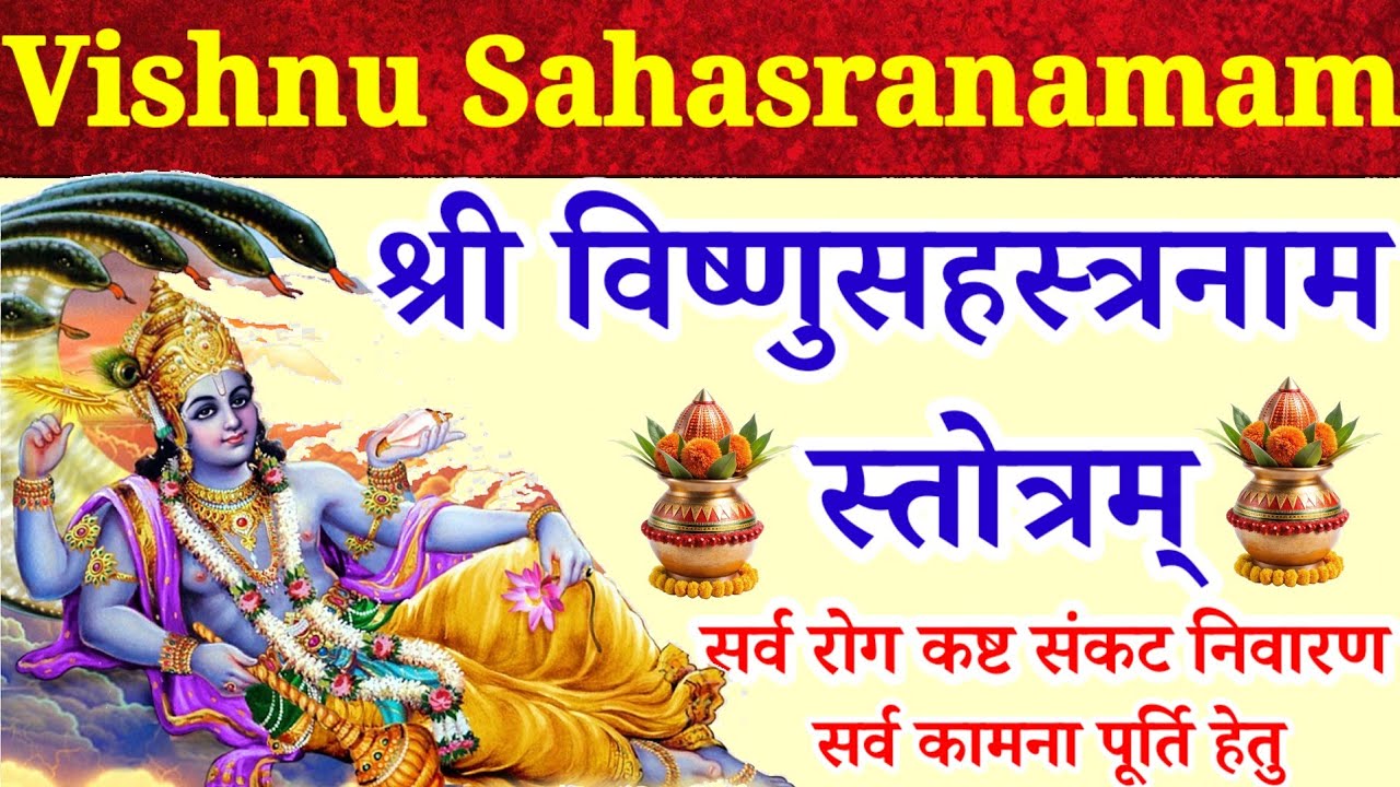 Vishnu Sahasranamam Stotram||श्री विष्णुसहस्त्रनाम स्तोत्रम्|पितृदोष निवारण रोज सुनें