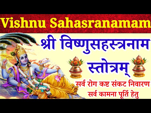 Vishnu Sahasranamam Stotram||श्री विष्णुसहस्त्रनाम स्तोत्रम्|पितृदोष निवारण रोज सुनें SDDEFAULT Thumbnail