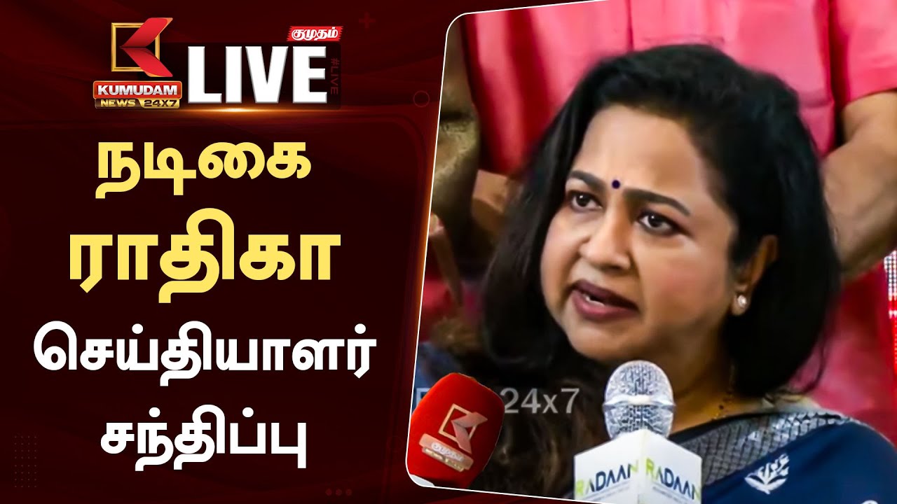 நடிகை ராதிகா செய்தியாளர் சந்திப்பு!