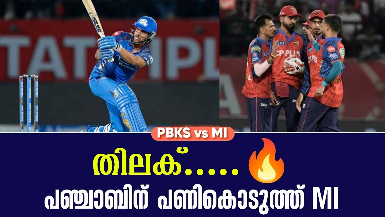 തിലക് .....🔥പഞ്ചാബിന് പണികൊടുത്ത് MI | PBKS vs MI
