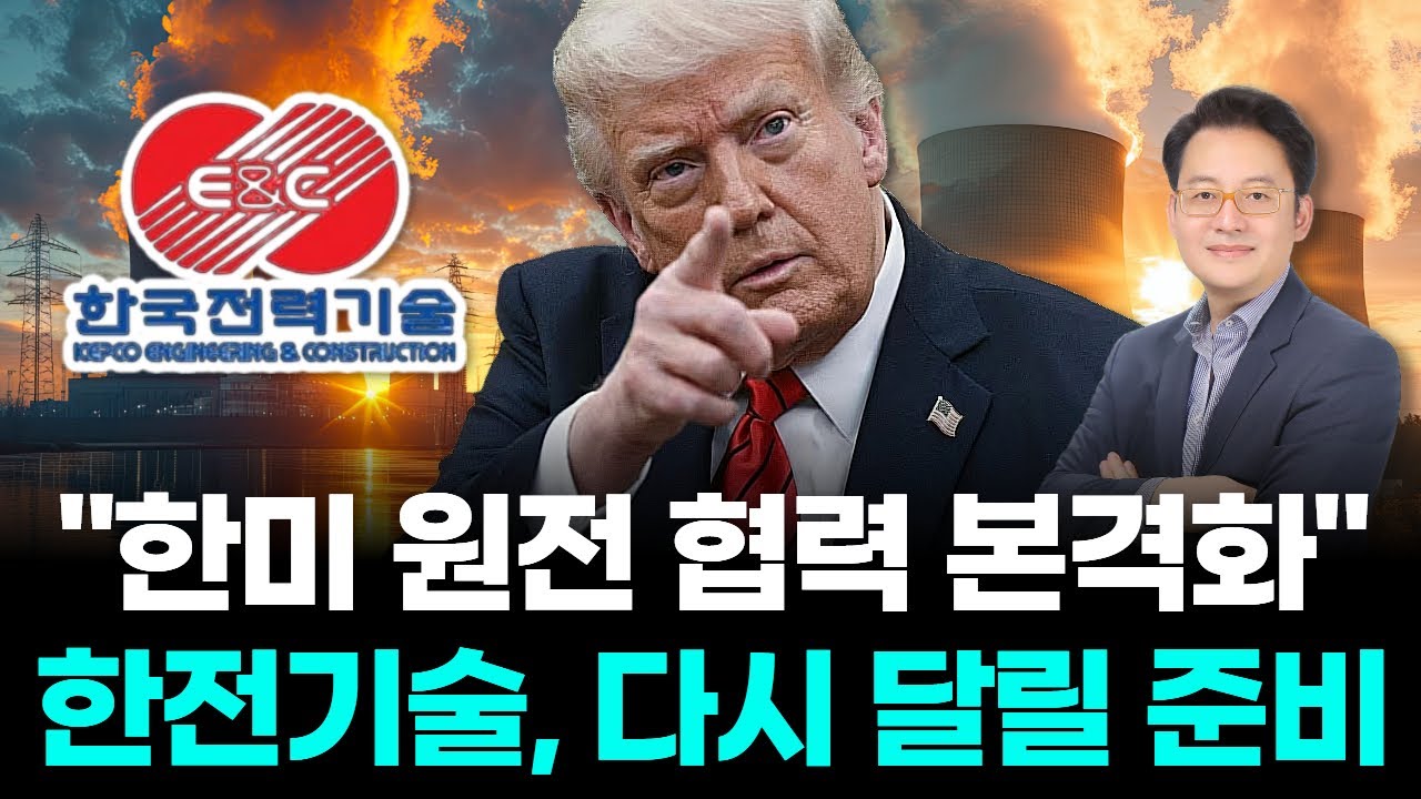 “한미 원전 협력 본격화” 한전기술, 다시 달릴 준비