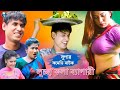 লুচ্ছা কলা ব্যাপারী Lucha Kola Bepari Chikon Ali Bangla Comedy Nat