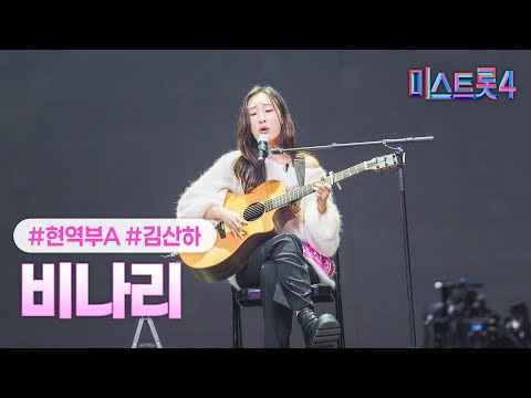 [클린버전] 김산하 - 비나리 ❤미스트롯4 1화❤ TV CHOSUN 251218 방송