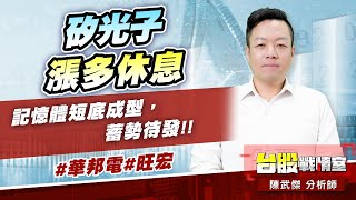 矽光子漲多休息。記憶體短底成型，蓄勢待發!!#華邦電#旺宏｜小武哥投資事務所｜陳武傑 (圖)