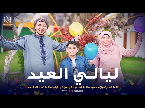 Radwan mahmoud رضوان محمود ليالي العيد