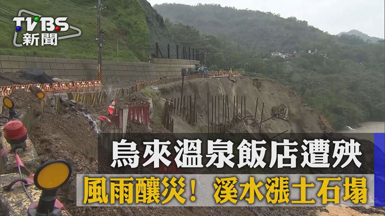 風雨釀災!溪水漲土石塌 烏來溫泉飯店遭殃