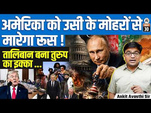 Russia’s Taliban Strategy Challenges America | Why India Stands to Benefit | By Ankit Sir