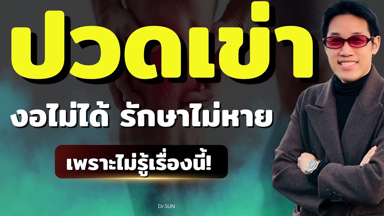 ปกคลิป YouTube ปวดเข่า งอเข่าไม่ได้ อาการเรื้อรังเพราะไม่รู้เรื่องนี้ โดยหมอซัน
