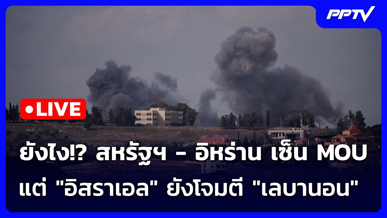 🔴 Live เข้มข่าวเย็น | สหรัฐฯ - อิหร่าน เซ็น MOUแต่ "อิสราเอ