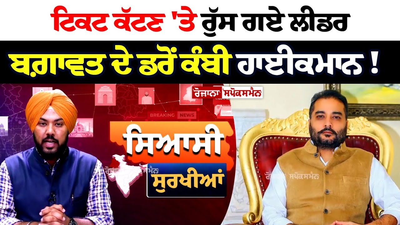 ਟਿਕਟ ਕੱਟਣ 'ਤੇ ਰੁੱਸ ਗਏ ਲੀਡਰ, ਬਗ਼ਾਵਤ ਦੇ ਡਰੋਂ ਕੰਬੀ ਹਾਈਕਮਾਨ! ਟਿਕਟ ਕੱਟਣ 'ਤੇ ਰੁੱਸ ਗਏ ਲੀਡਰ, ਬਗ਼ਾਵਤ ਦੇ ਡਰੋਂ ਕੰਬੀ ਹਾਈਕਮਾਨ!