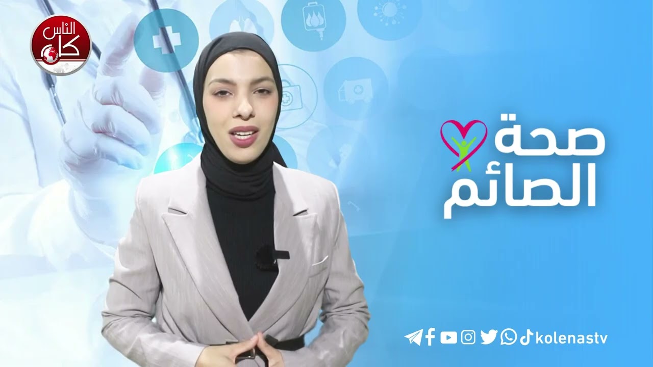 صحة الصائم : الحلقة 26    اعداد وتقديم : آلاء ثلثين