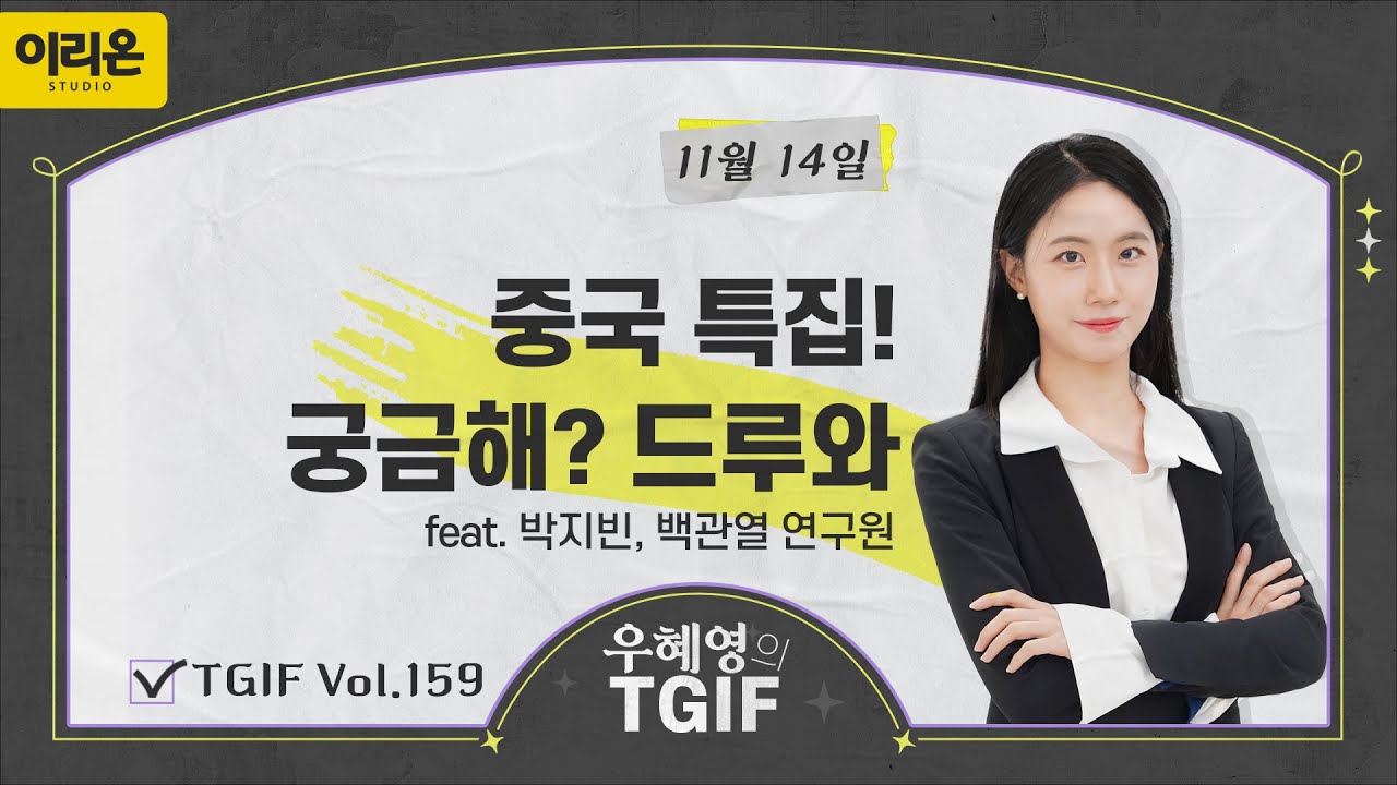 [이리온] 미국 고용, 여전히 보수적인 시각 유지ㅣ11월 7일 우혜영의 TGIF