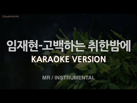 [짱가라오케/노래방] 임재현-고백하는 취한밤에 (Prod. 2soo) (MR/Instrumental) [ZZang KARAOKE]